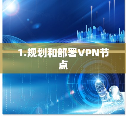 1.规划和部署VPN节点 1.规划和部署VPN节点