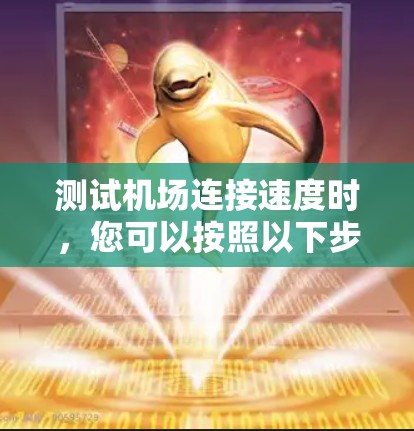 测试机场连接速度时,您可以按照以下步骤进行 测试机场连接速度时,您可以按照以下步骤进行