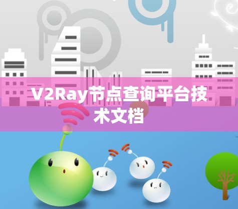V2Ray节点查询平台技术文档