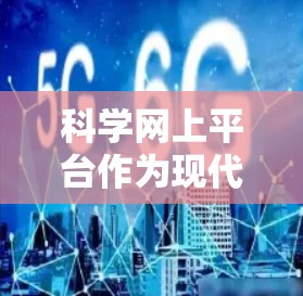 科学网上平台作为现代科研和数据分析的重要工具,提供了多种功能和服务,支持研究人员和团队高效完成任务。以下是对这些平台的详细分析和总结 科学网上平台作为现代科研和数据分析的重要工具,提供了多种功能和服务,支持研究人员和团队高效完成任务。以下是对这些平台的详细分析和总结