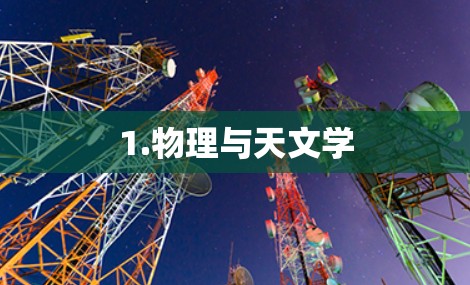 1.物理与天文学 1.物理与天文学