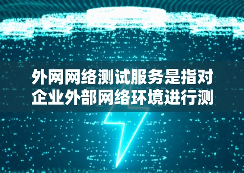 外网网络测试服务是指对企业外部网络环境进行测试和评估的过程,主要目的是确保外网的稳定性、安全性和性能,确保企业的网络资源能够正常运行并与外部环境兼容。以下是一些常见的外网网络测试服务类型和方法 外网网络测试服务是指对企业外部网络环境进行测试和评估的过程,主要目的是确保外网的稳定性、安全性和性能,确保企业的网络资源能够正常运行并与外部环境兼容。以下是一些常见的外网网络测试服务类型和方法