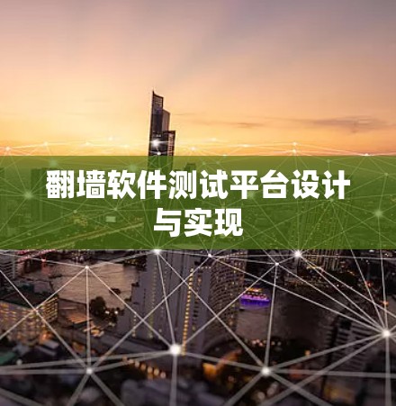 翻墙软件测试平台设计与实现 翻墙软件测试平台设计与实现