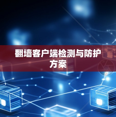 翻墙客户端检测与防护方案 翻墙客户端检测与防护方案