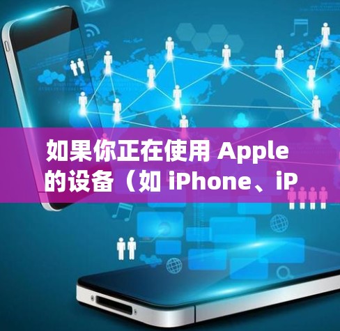 如果你正在使用 Apple 的设备(如 iPhone、iPad 或 Mac)并想要查询 VPN 节点 的相关信息,以下是一些可能的解释和操作步骤 如果你正在使用 Apple 的设备(如 iPhone、iPad 或 Mac)并想要查询 VPN 节点 的相关信息,以下是一些可能的解释和操作步骤