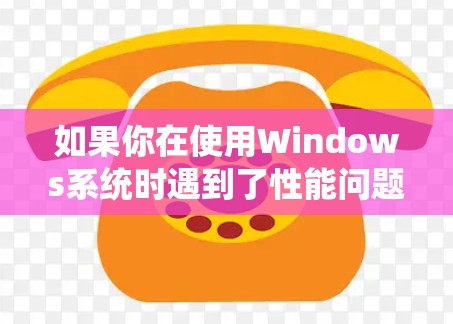 如果你在使用Windows系统时遇到了性能问题,以下是一些常用的性能检测和故障排除工具和方法。这些工具可以帮助你快速定位和解决性能问题 如果你在使用Windows系统时遇到了性能问题,以下是一些常用的性能检测和故障排除工具和方法。这些工具可以帮助你快速定位和解决性能问题