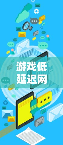 游戏低延迟网络方案是提升游戏用户体验的重要组成部分，直接影响游戏的流畅度和响应速度。以下是一个全面的低延迟网络方案，涵盖了从网络架构到客户端和服务器端的优化策略